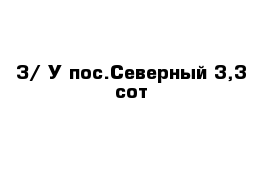 З/ У пос.Северный 3,3 сот